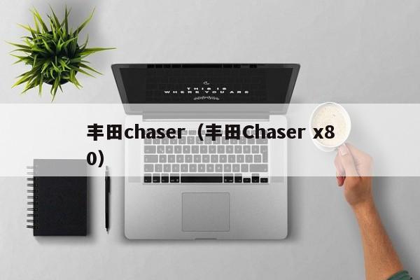 丰田chaser（丰田Chaser x80）