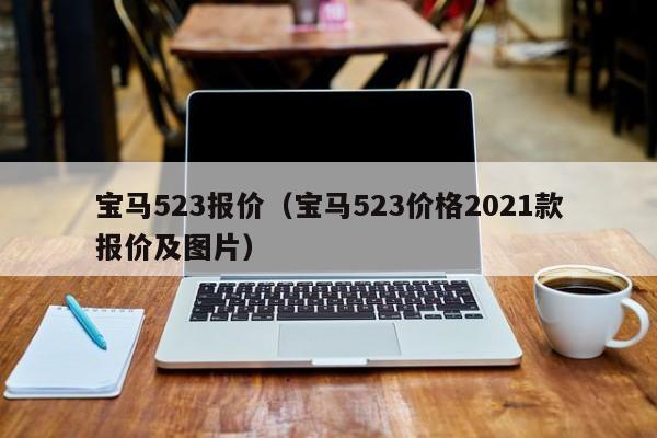 宝马523报价（宝马523价格2021款报价及图片）