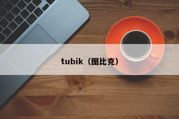 tubik（图比克）